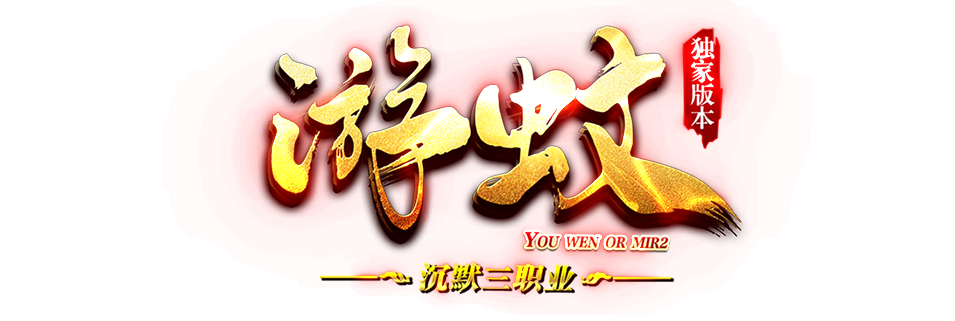 游蚊怀旧版|黄金游蚊V44|经典游蚊|魔戒